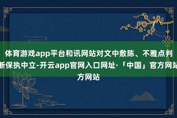 体育游戏app平台和讯网站对文中敷陈、不雅点判断保执中立-开云app官网入口网址·「中国」官方网站